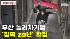 [티조 Clip] 부산 돌려차기범 '징역 20년' 확정