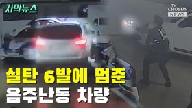 [자막뉴스] 실탄 6발에 멈춘 음주난동 차량