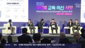 '디지털 교육의 대전환'…TV조선·교육부 공동주최 '글로벌 교육혁신 써밋' 열려