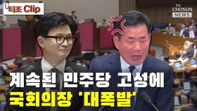 [티조 Clip] 계속된 민주당 고성에 국회의장 '대폭발'