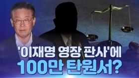 [뉴스야?!] '이재명 영장 판사'에 100만 탄원서?