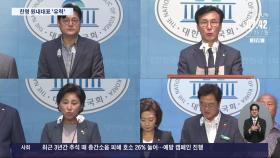 野 원내대표 경선 '친명 4파전'…與 
