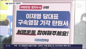 '이재명 기각탄원서' 6명 미제출…