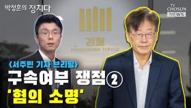 [씨박스] 구속여부 쟁점② '혐의 소명'