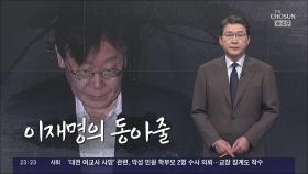 [신동욱 앵커의 시선] 이재명의 동아줄