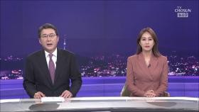9월 28일 '뉴스 9' 클로징