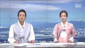 9월 29일 '뉴스현장' 클로징