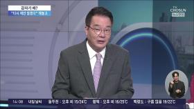 '정권 무능' 비판한 李, 오늘은 영수회담 제안