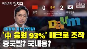 [씨박스] '中 응원 93%' 매크로 조작…중국발? 국내용?