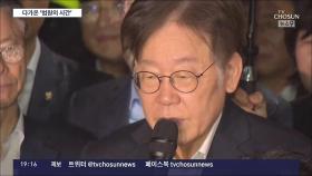 '대장동 재판' 이번주 본격 시작…이재명 주 3회 출석하나