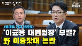 [씨박스] '이균용 대법원장' 부결?…野 이중잣대 논란