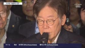 이재명 '대장동 재판' 이번주 시작…'백현동 로비스트'는 보석 전망
