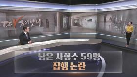 [따져보니] 남은 사형수 59명…집행 논란