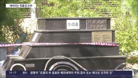 동상 훼손에 손팻말 집회까지…계속되는 정율성 공원 논란