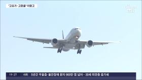'황금 연휴' 승객 몰렸는데…'고유가·환율' 항공사 '울상'