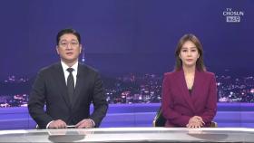 11월 3일 '뉴스 9' 클로징