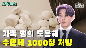 [자막뉴스] 가족 명의 도용해 수면제 1000정 처방