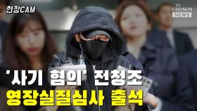 [티조 Clip] '사기 혐의' 전청조 영장실질심사 출석