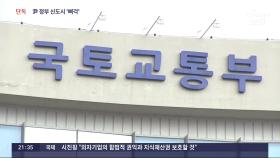 [단독] '尹 정부 첫 신도시' 지구지정부터 미뤄졌다