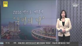[사건파일24] 2030 엑스포 개최지 '운명의 날'