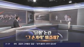 [따져보니] '남혐' 논란…'그 손가락' 뭐길래?