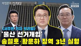 [씨박스] '울산 선거개입' 송철호·황운하 1심 징역 3년 실형