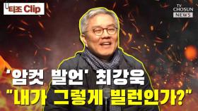 [티조 Clip] '암컷 발언' 최강욱 