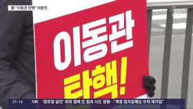 野, '탄핵 여론전'…이동관 탄핵안엔 