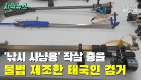 [자막뉴스] '낚시 사낭용' 작살 총을 불법 제조한 태국인 검거