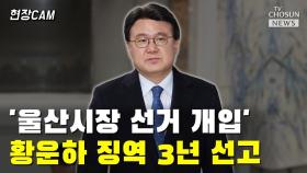 [티조 Clip] '울산시장 선거 개입' 황운하 징역 3년 선고