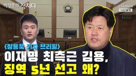 [씨박스] 이재명 최측근 김용, 징역 5년 선고 왜?