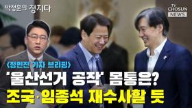 [씨박스] '울산선거 공작' 몸통은?…조국·임종석 재수사할 듯