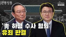 [씨박스] 송철호·황운하, 여전히 혐의 부인