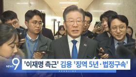 11월 30일 '뉴스 9' 헤드라인