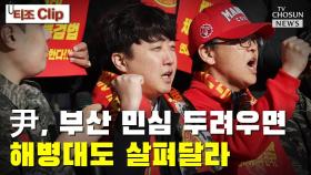 [티조 Clip] 尹, 부산 민심 두려우면 해병대도 살펴달라