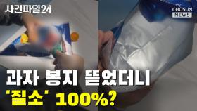 [씨박스] 과자 봉지 뜯었더니…'질소' 100%?