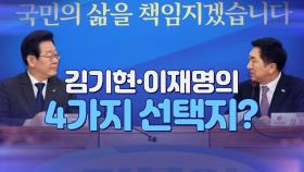 [뉴스야?!] 김기현·이재명의 4가지 선택지?