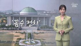 [오현주 앵커의 생각] 꼼수 정치