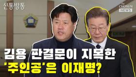 [씨박스] 김용 판결문이 지목한 '주인공'은 이재명?