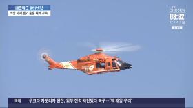 '도심형 대형산불 막아라'…전국 소방헬기 통합 운용 체계 구축