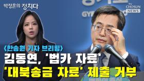 [씨박스] 김동연, '법카 자료'·'대북송금 자료' 제출 거부