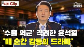 [티조 Clip] '수출 역군' 격려한 윤석열…