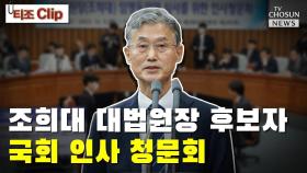 [티조 Clip] 조희대 대법원장 후보자 국회 인사 청문회