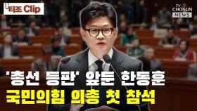 [티조 Clip] '총선 등판' 앞둔 한동훈, 국민의힘 의총 첫 참석
