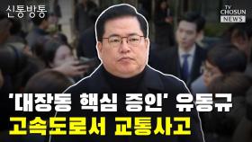 [씨박스] '대장동 핵심 증인' 유동규, 고속도로서 교통사고