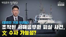 [씨박스] 조작된 서해공무원 피살 사건, 文 수사 가능성?