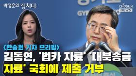 [씨박스] 김동연, '법카 자료' '대북송금 자료' 국회에 제출 거부