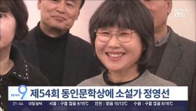 소설가 정영선, 제54회 동인문학상 수상