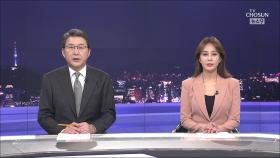 12월 8일 '뉴스 9' 클로징