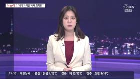 [뉴스야?!] 알고도 지명했다?